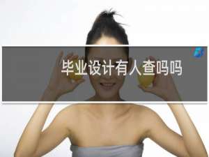 毕业设计有人查吗吗