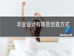 毕业设计有哪些创意方式