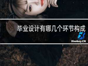 毕业设计有哪几个环节构成