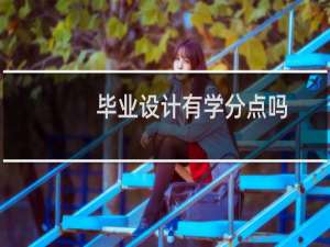 毕业设计有学分点吗