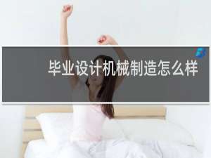 毕业设计机械制造怎么样
