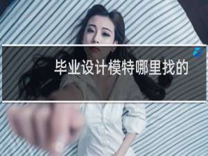 毕业设计模特哪里找的