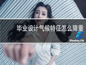 毕业设计气候特征怎么降重