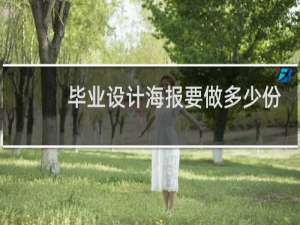 毕业设计海报要做多少份