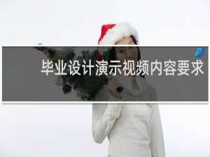 毕业设计演示视频内容要求