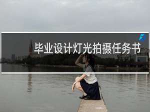毕业设计灯光拍摄任务书