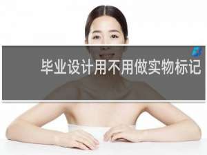 毕业设计用不用做实物标记