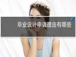 毕业设计申请理由有哪些