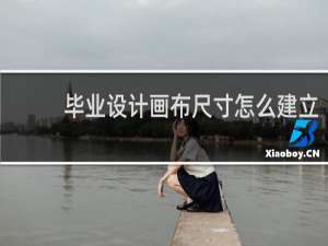 毕业设计画布尺寸怎么建立