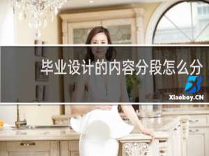 毕业设计的内容分段怎么分