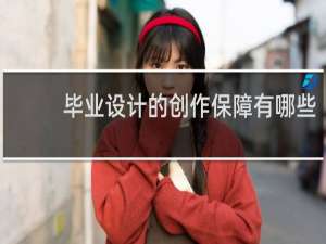 毕业设计的创作保障有哪些