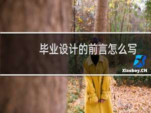 毕业设计的前言怎么写