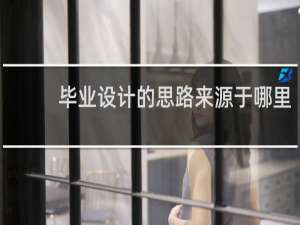 毕业设计的思路来源于哪里