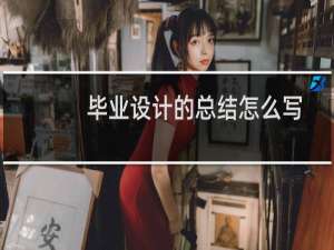 毕业设计的总结怎么写