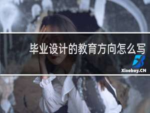 毕业设计的教育方向怎么写