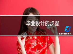 毕业设计的步骤
