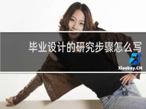 毕业设计的研究步骤怎么写