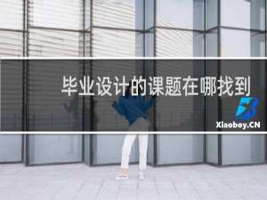 毕业设计的课题在哪找到