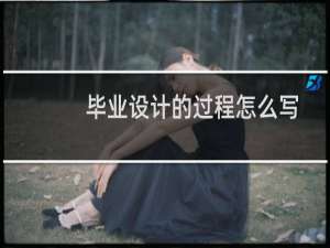 毕业设计的过程怎么写