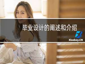 毕业设计的阐述和介绍