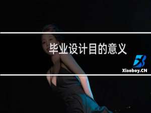 毕业设计目的意义