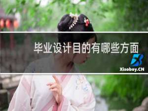 毕业设计目的有哪些方面