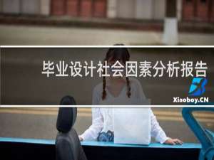 毕业设计社会因素分析报告