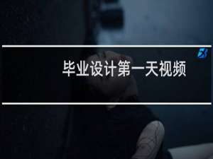 毕业设计第一天视频