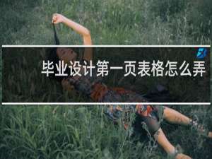 毕业设计第一页表格怎么弄