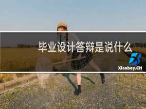 毕业设计答辩是说什么