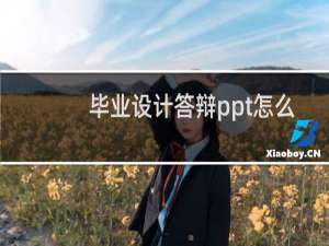 毕业设计答辩ppt怎么