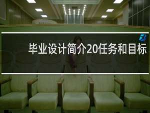 毕业设计简介 任务和目标