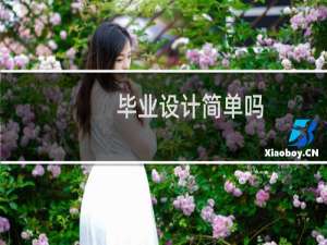 毕业设计简单吗