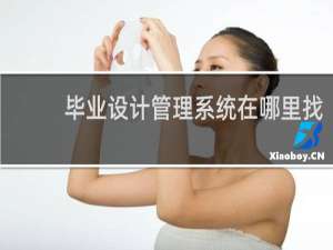 毕业设计管理系统在哪里找