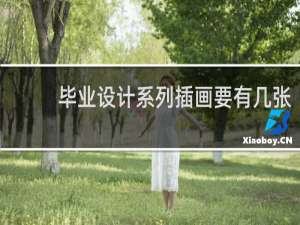 毕业设计系列插画要有几张