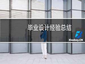毕业设计经验总结