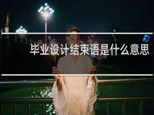 毕业设计结束语是什么意思