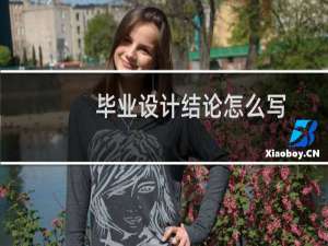 毕业设计结论怎么写
