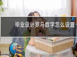 毕业设计罗马数字怎么设置