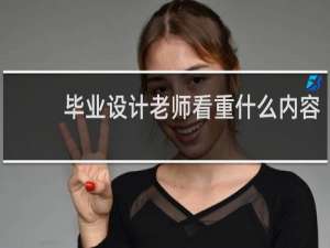 毕业设计老师看重什么内容