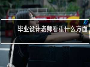 毕业设计老师看重什么方面