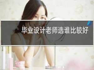 毕业设计老师选谁比较好