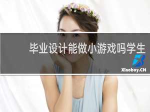 毕业设计能做小游戏吗学生