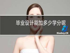 毕业设计能加多少学分呢