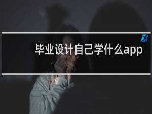 毕业设计自己学什么app