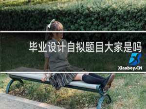 毕业设计自拟题目大家是吗