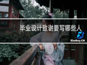 毕业设计致谢要写哪些人