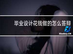 毕业设计花钱做的怎么答辩