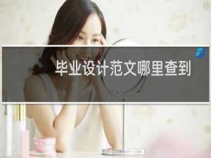 毕业设计范文哪里查到