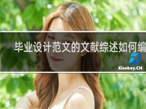 毕业设计范文的文献综述如何编写